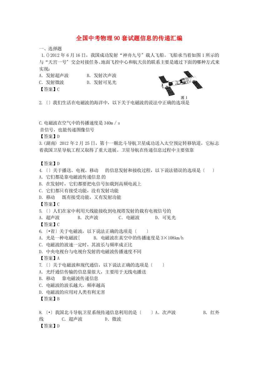 （整理版）全国中考物理90套试题信息的传递汇编