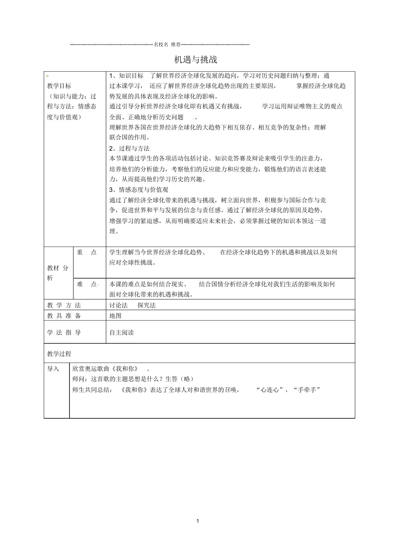 安徽省桐城市嬉子湖中心学校初中九年级历史下册第19课机遇与挑战名师教案北师大版