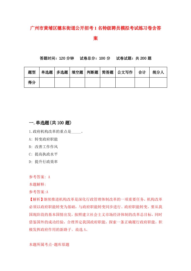 广州市黄埔区穗东街道公开招考1名特级聘员模拟考试练习卷含答案第2卷