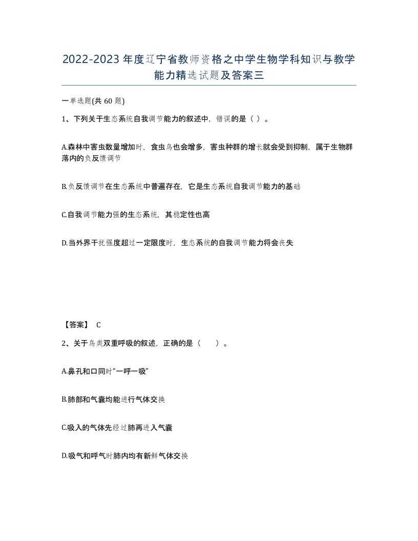 2022-2023年度辽宁省教师资格之中学生物学科知识与教学能力试题及答案三