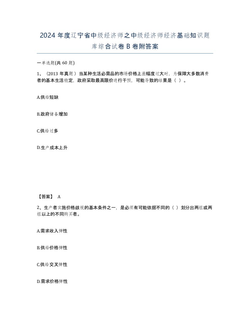 2024年度辽宁省中级经济师之中级经济师经济基础知识题库综合试卷B卷附答案