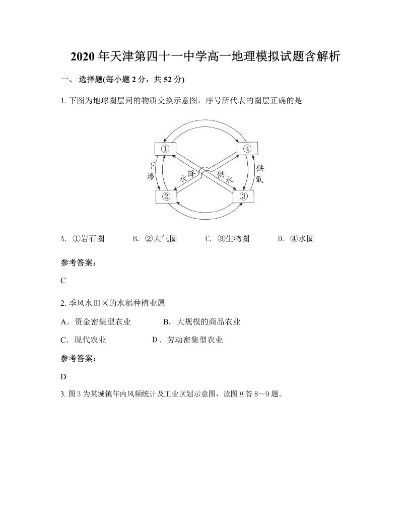 2020年天津第四十一中学高一地理模拟试题含解析