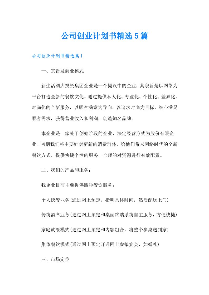 公司创业计划书精选5篇