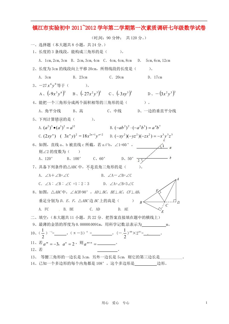 江苏省镇江市实验初中2011-2012学年七年级数学下学期第一次素质调研试题无答案