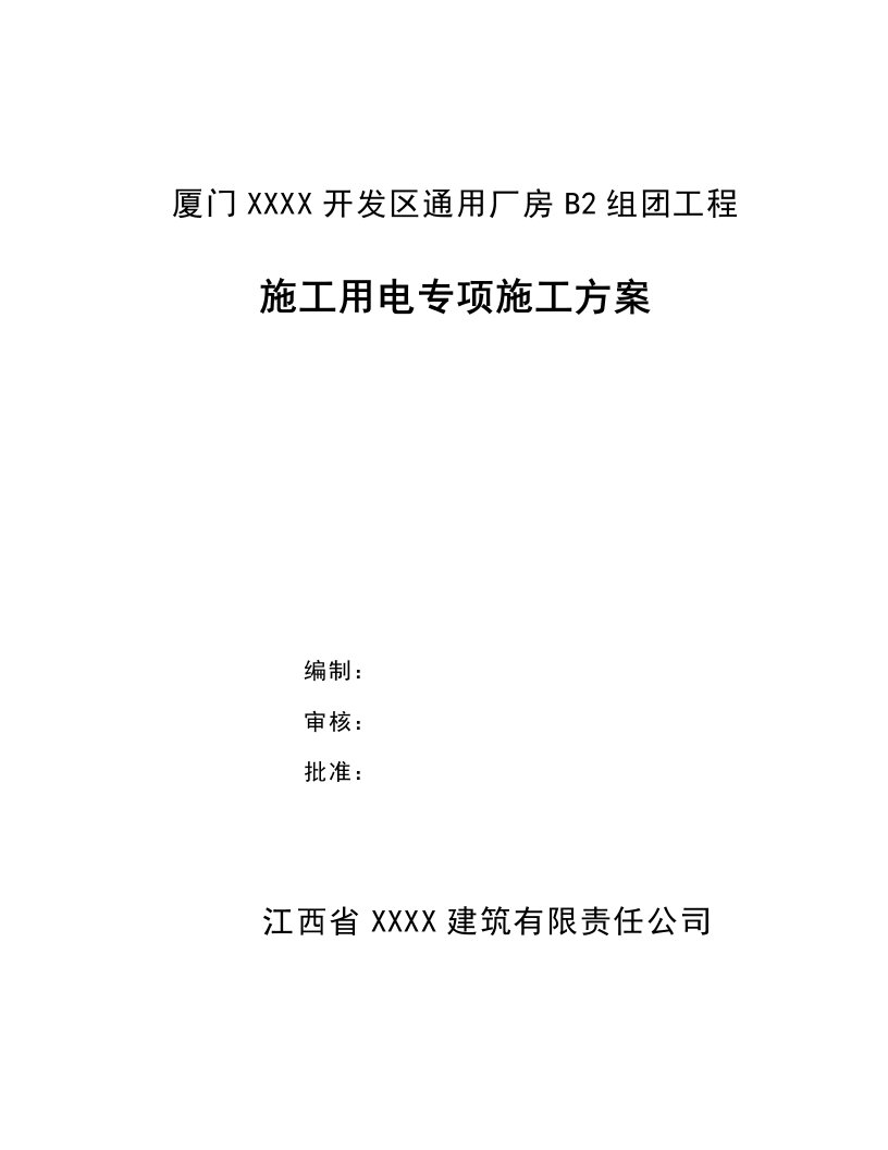 福建某厂房施工用电专项施工方案附示意图