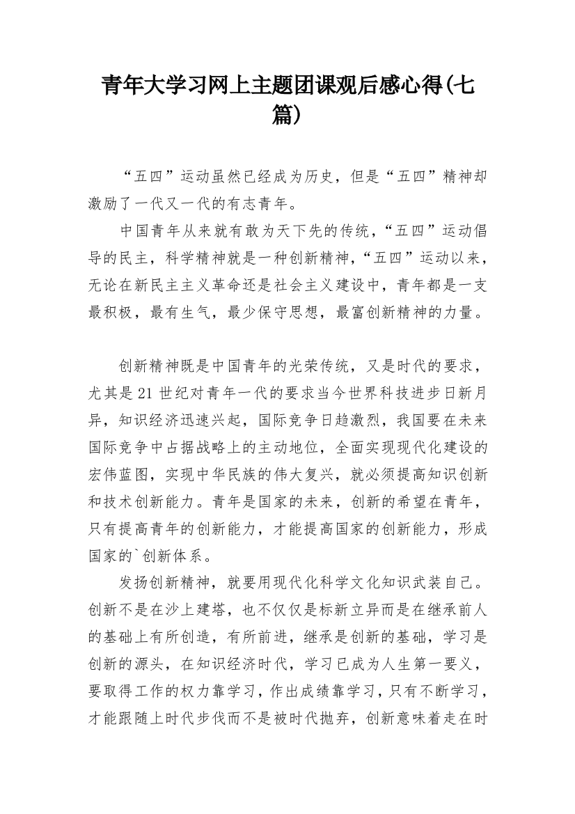 青年大学习网上主题团课观后感心得(七篇)