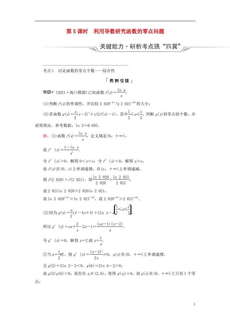 新课标2023版高考数学一轮总复习第3章导数及其应用第2节导数的应用第5课时利用导数研究函数的零点问题教师用书