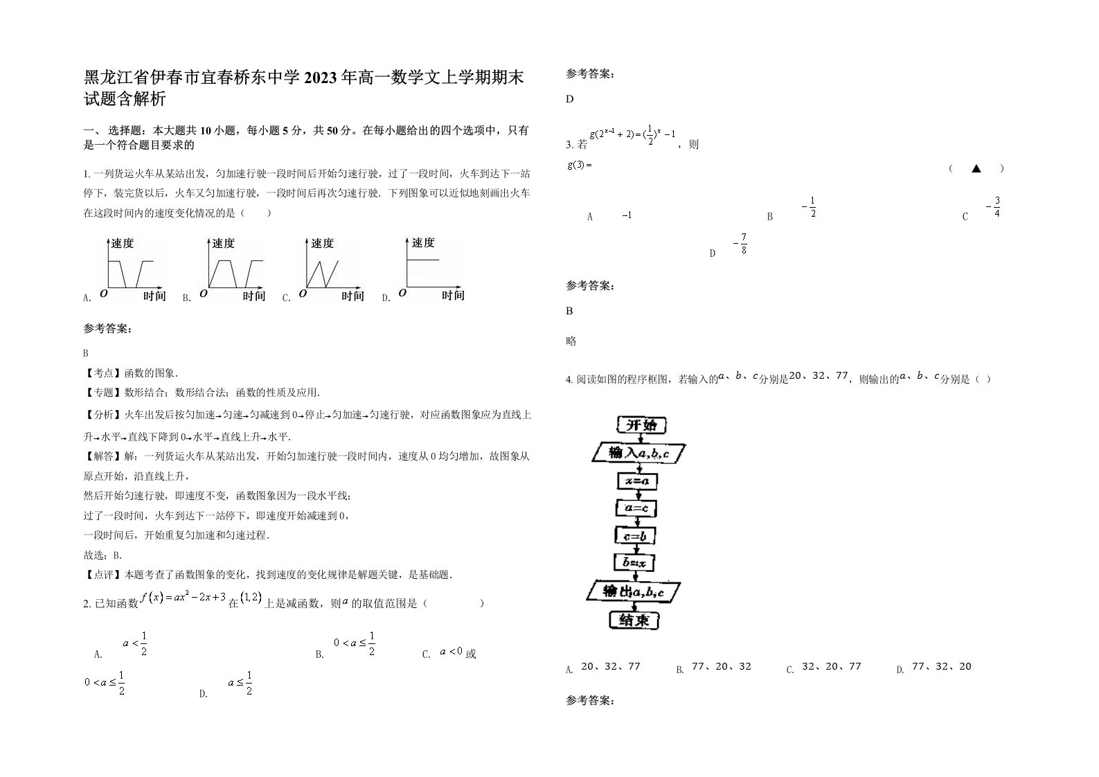 黑龙江省伊春市宜春桥东中学2023年高一数学文上学期期末试题含解析