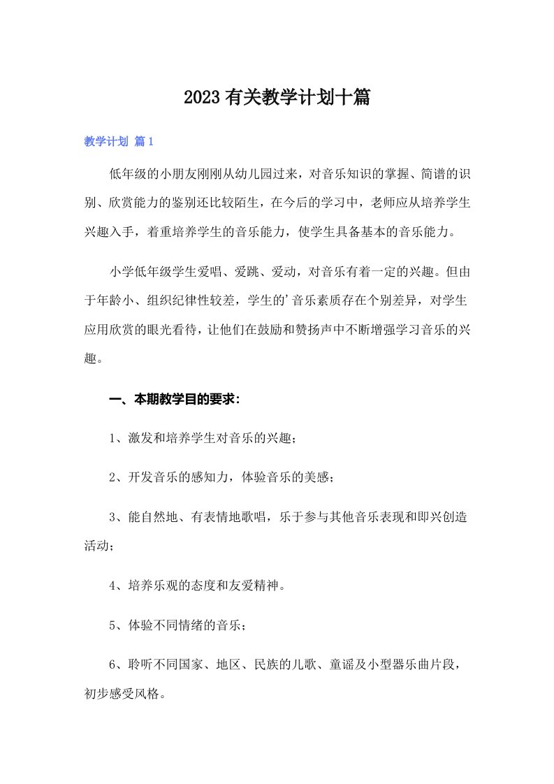 2023有关教学计划十篇