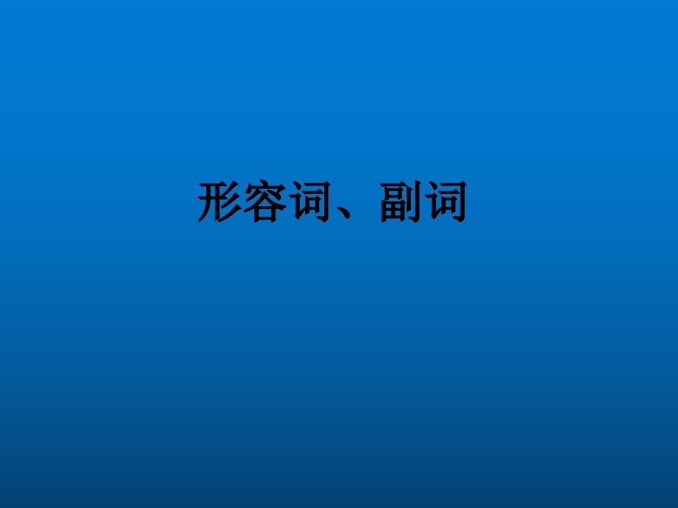 2016中考英语形容词、副词专项复习