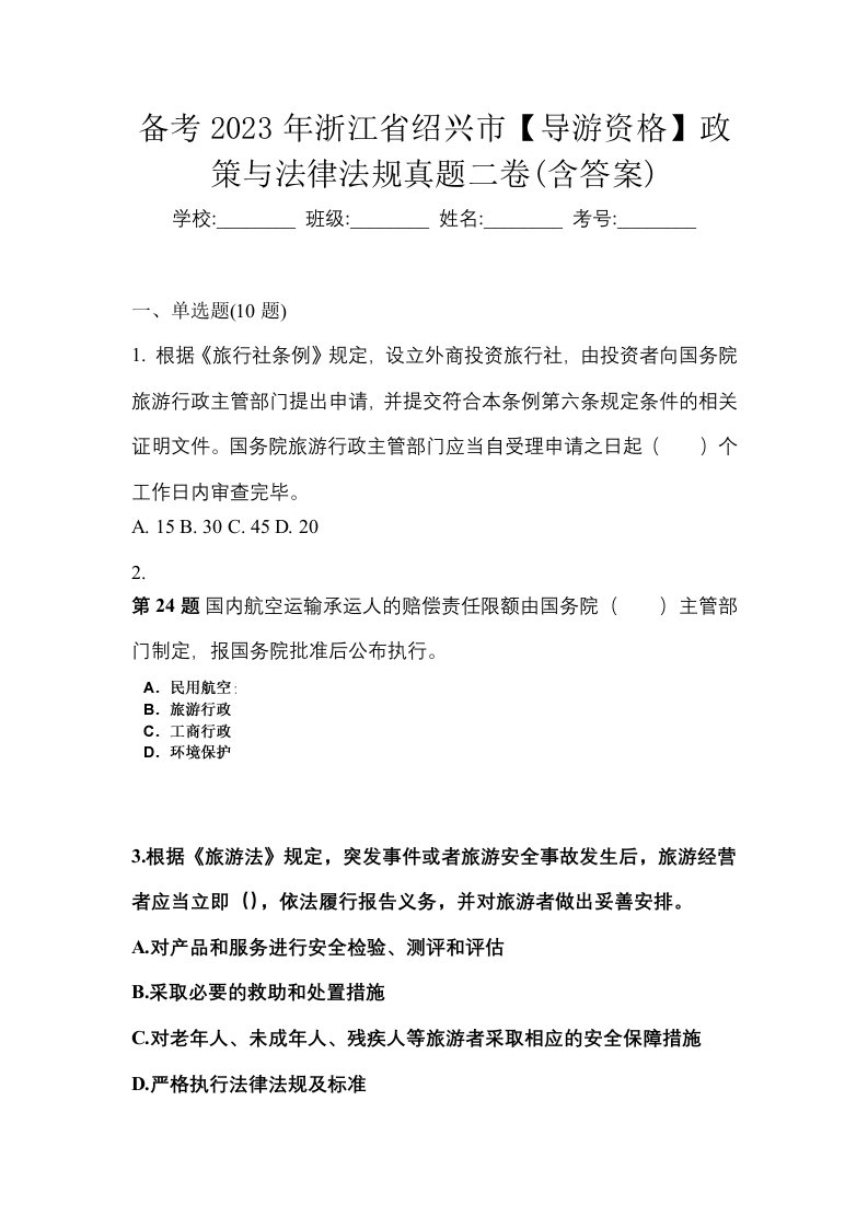 备考2023年浙江省绍兴市导游资格政策与法律法规真题二卷含答案