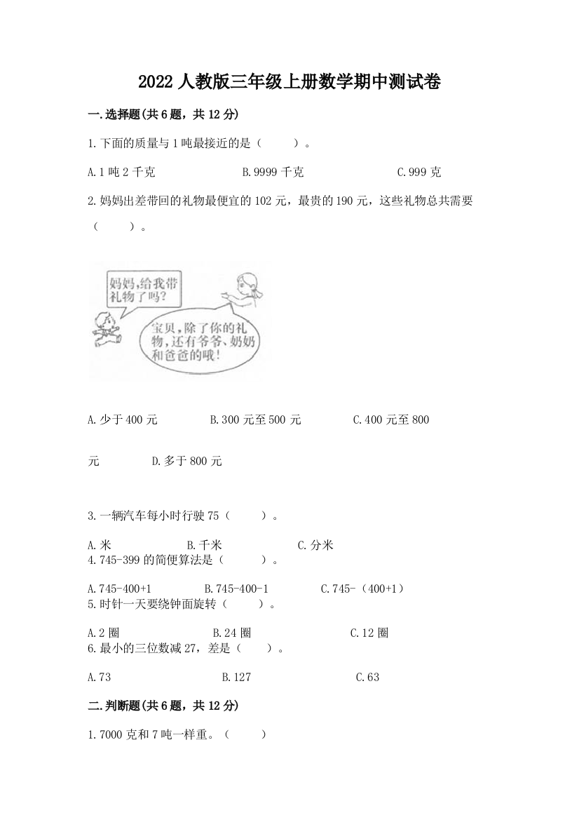 2022人教版三年级上册数学期中测试卷附完整答案(各地真题)