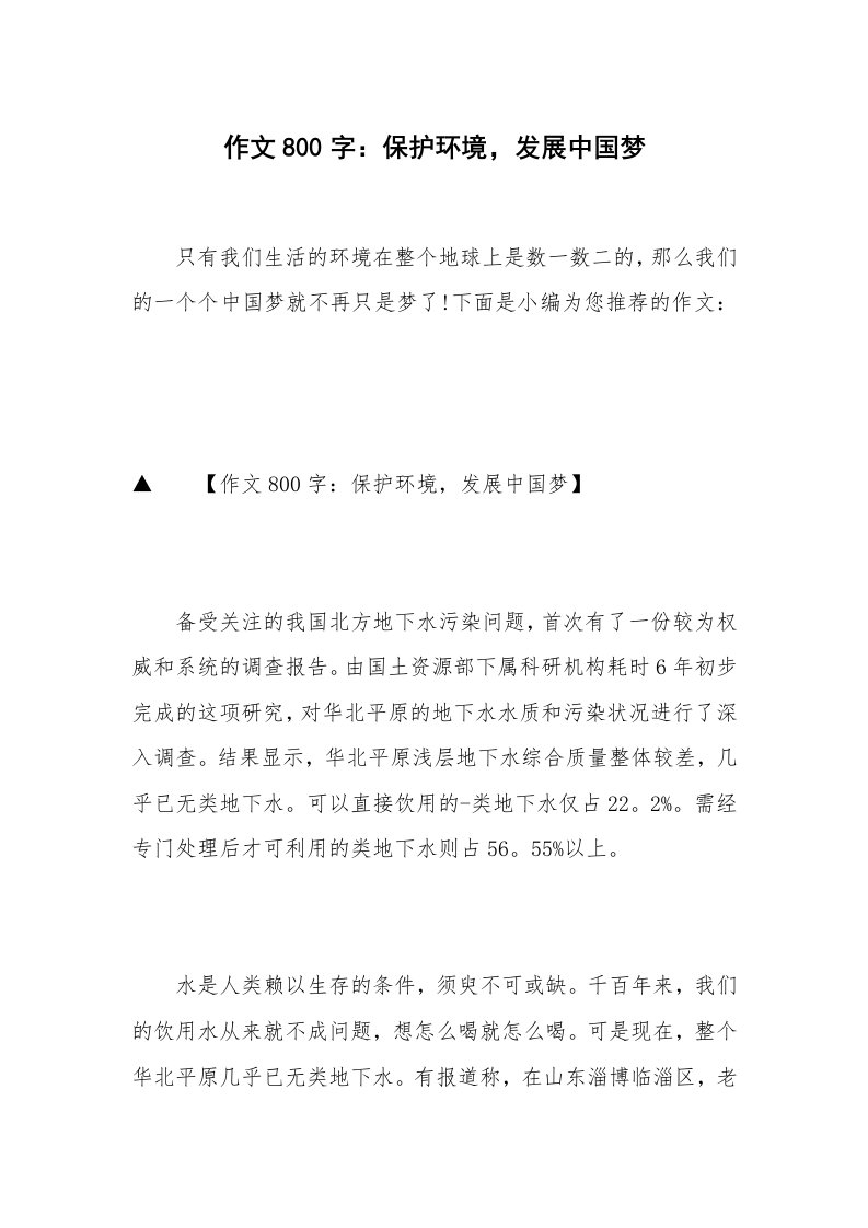 作文800字：保护环境，发展中国梦