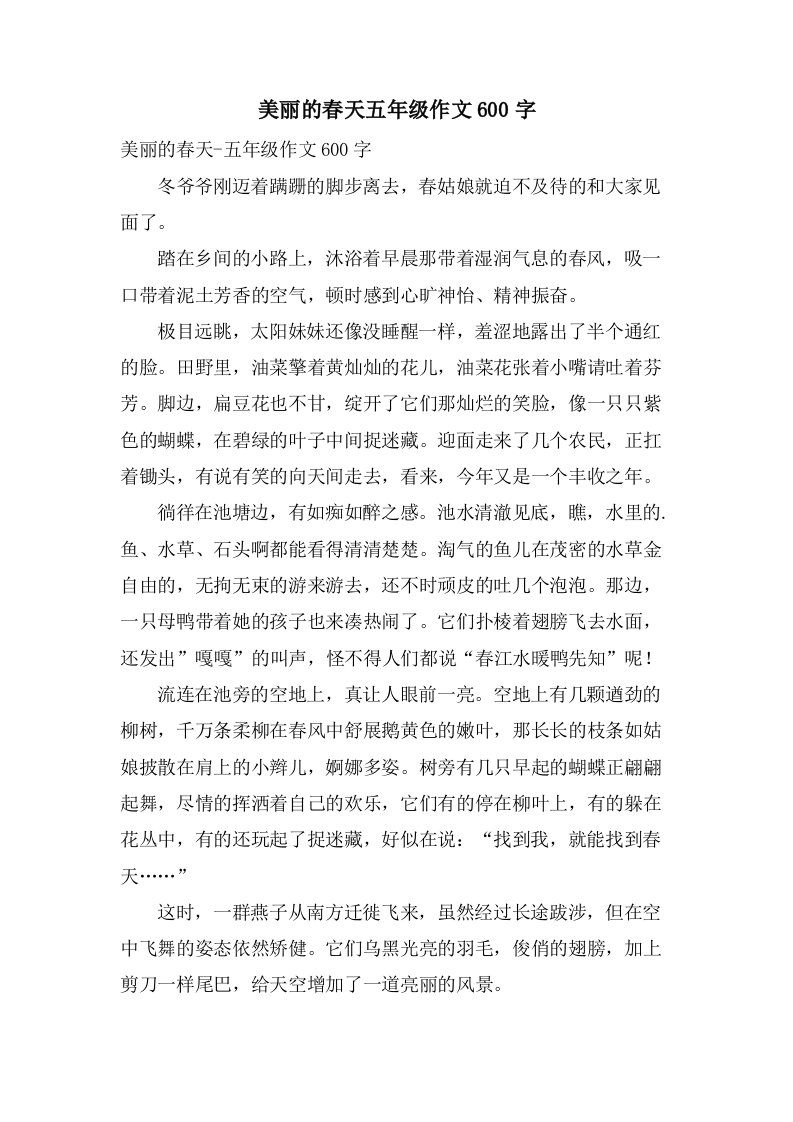 美丽的春天五年级作文600字