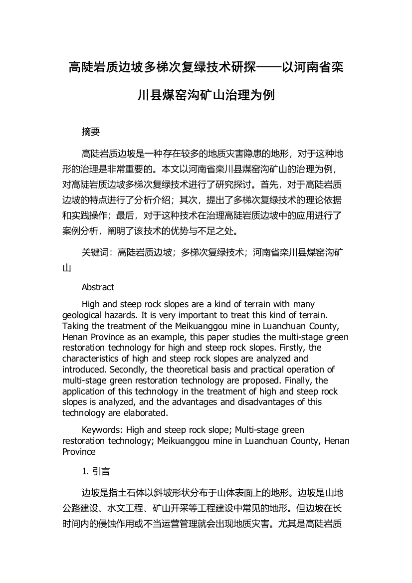 高陡岩质边坡多梯次复绿技术研探——以河南省栾川县煤窑沟矿山治理为例