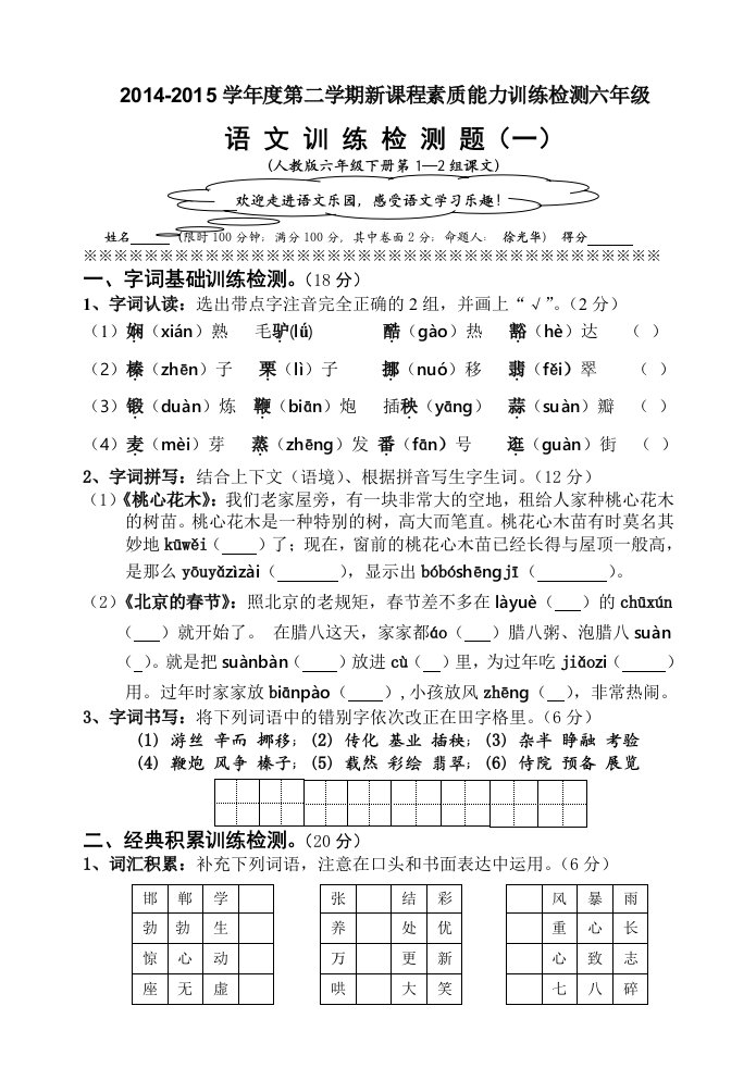 2014-2015学年度第二学期新课程素质能力训练检测六年级(一)