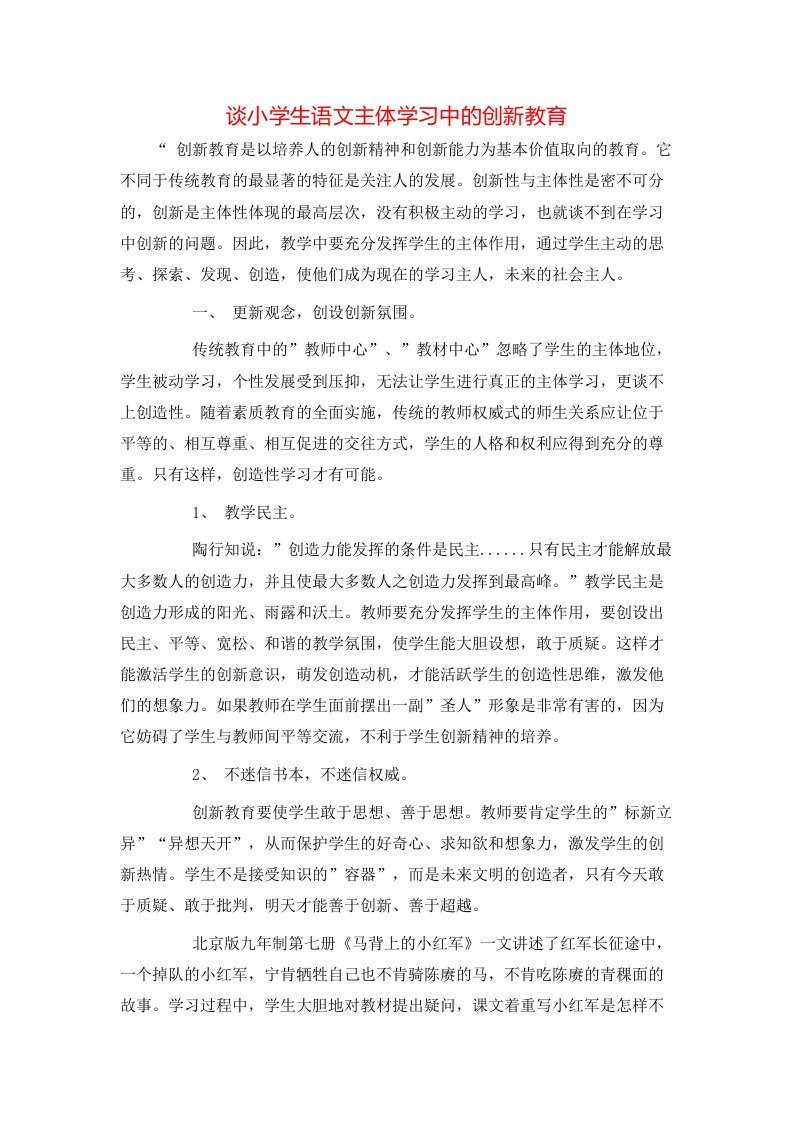 精选谈小学生语文主体学习中的创新教育