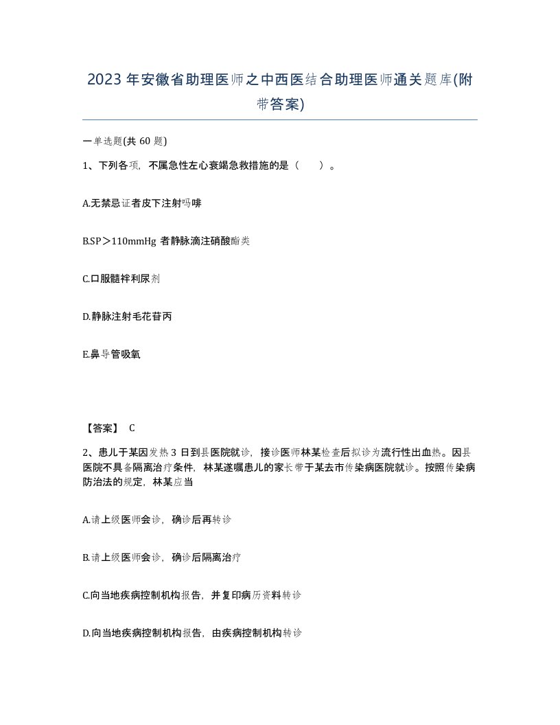 2023年安徽省助理医师之中西医结合助理医师通关题库附带答案