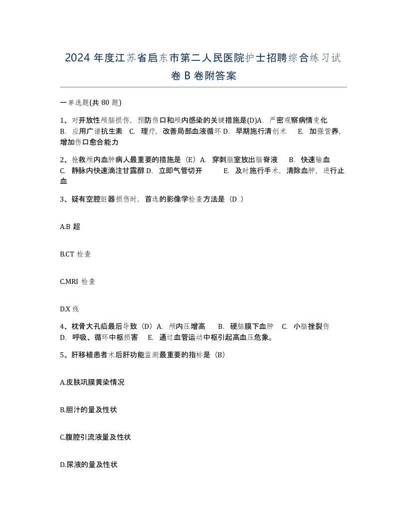 2024年度江苏省启东市第二人民医院护士招聘综合练习试卷B卷附答案