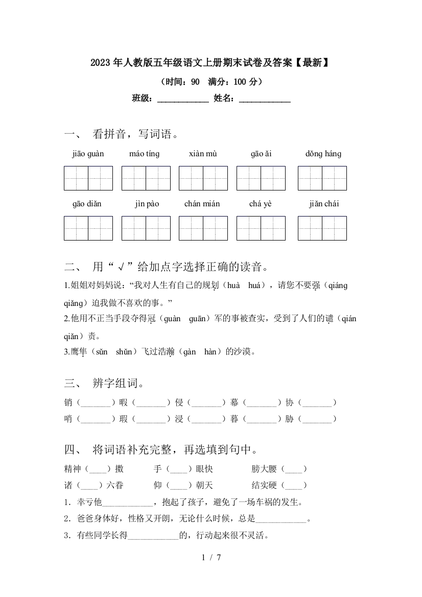 2023年人教版五年级语文上册期末试卷及答案【最新】