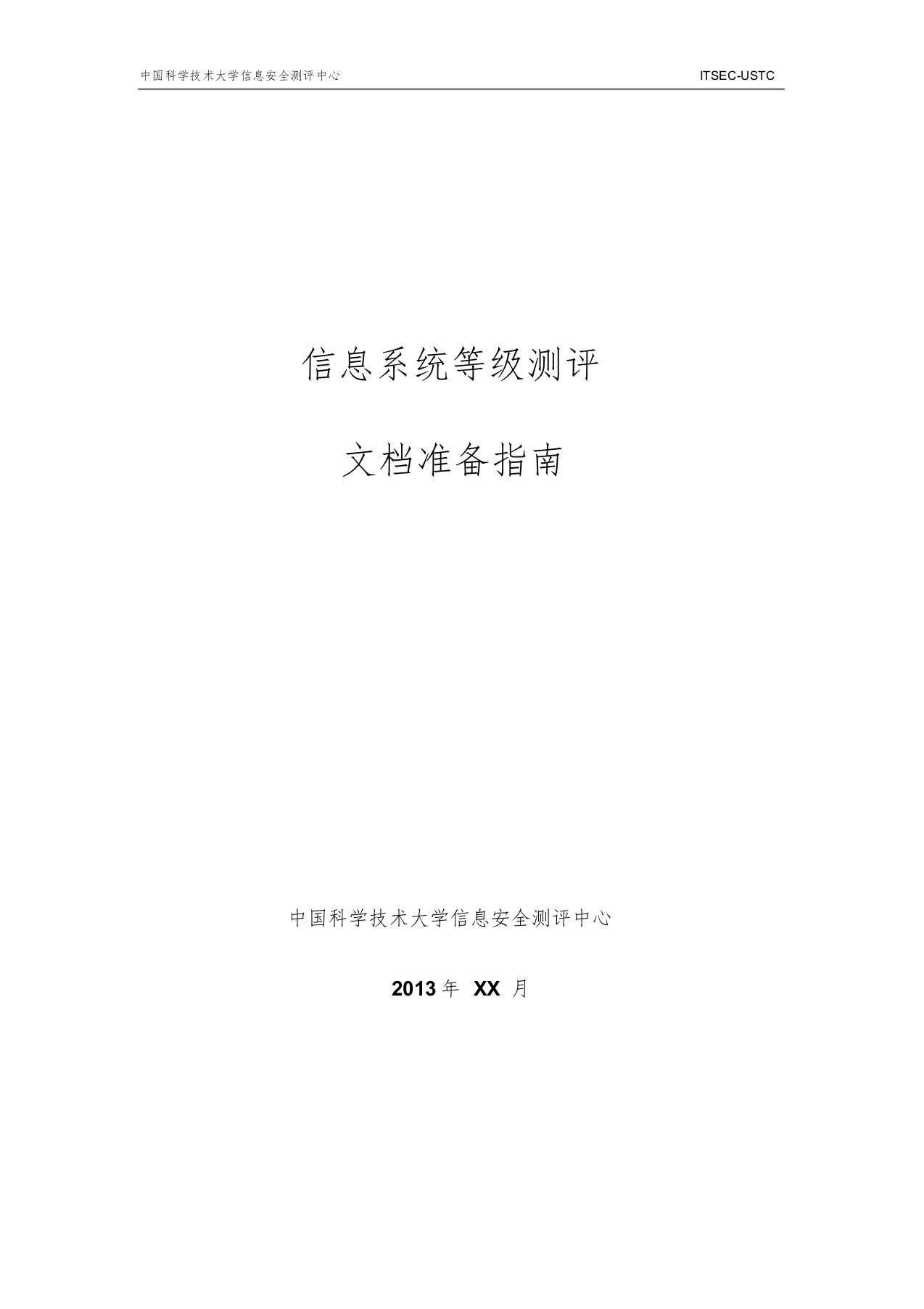 调查表模板—信息系统等级测评文档准备指南