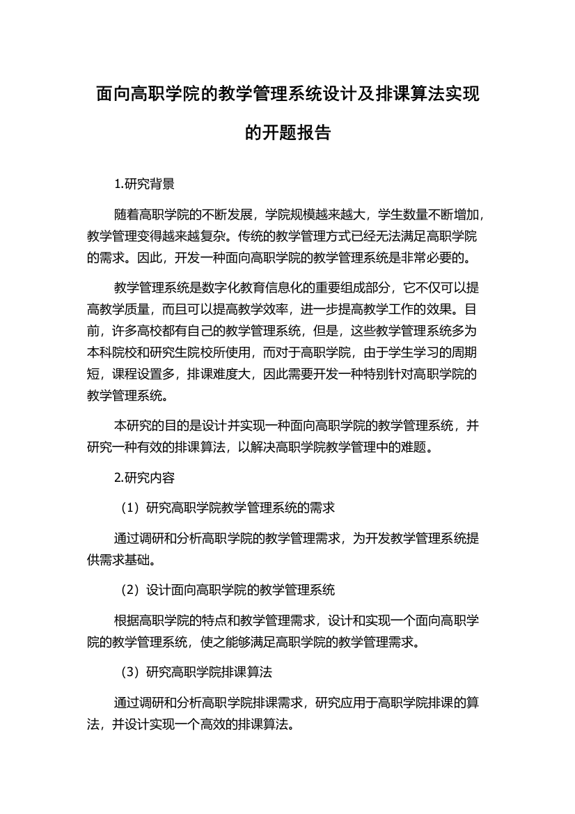 面向高职学院的教学管理系统设计及排课算法实现的开题报告