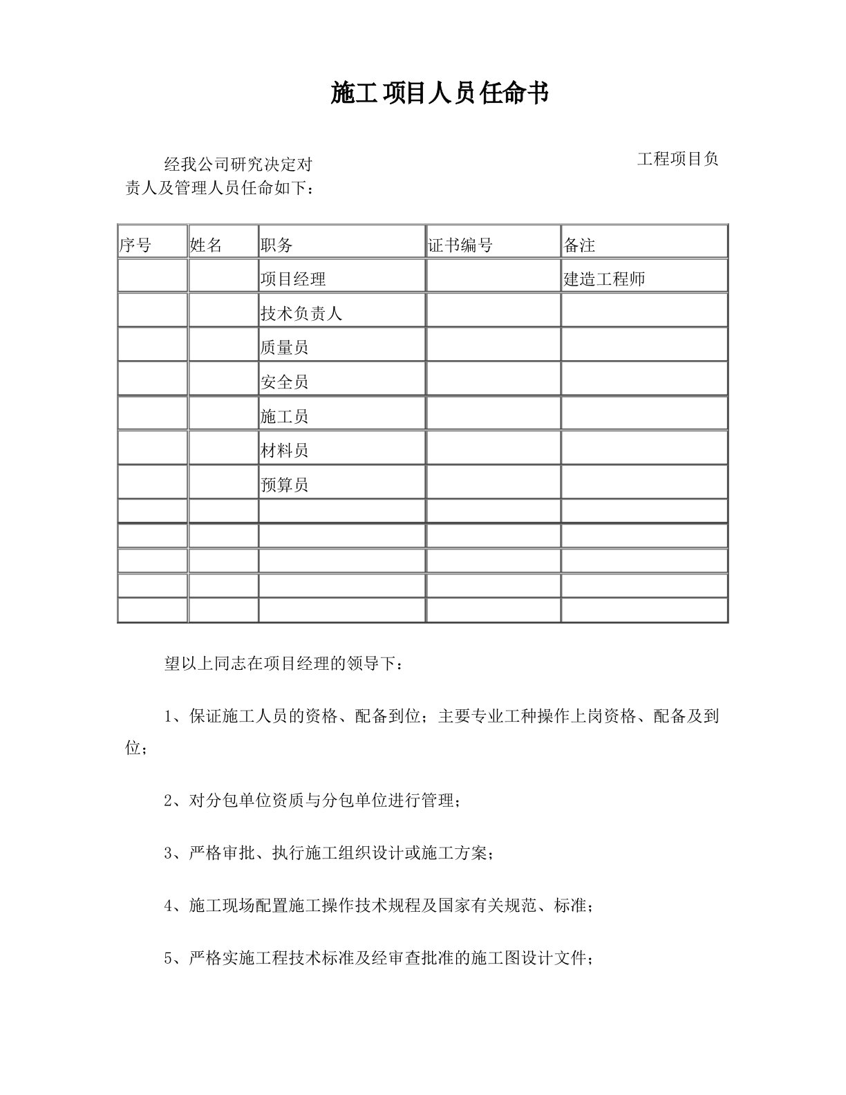 施工项目人员任命书范本