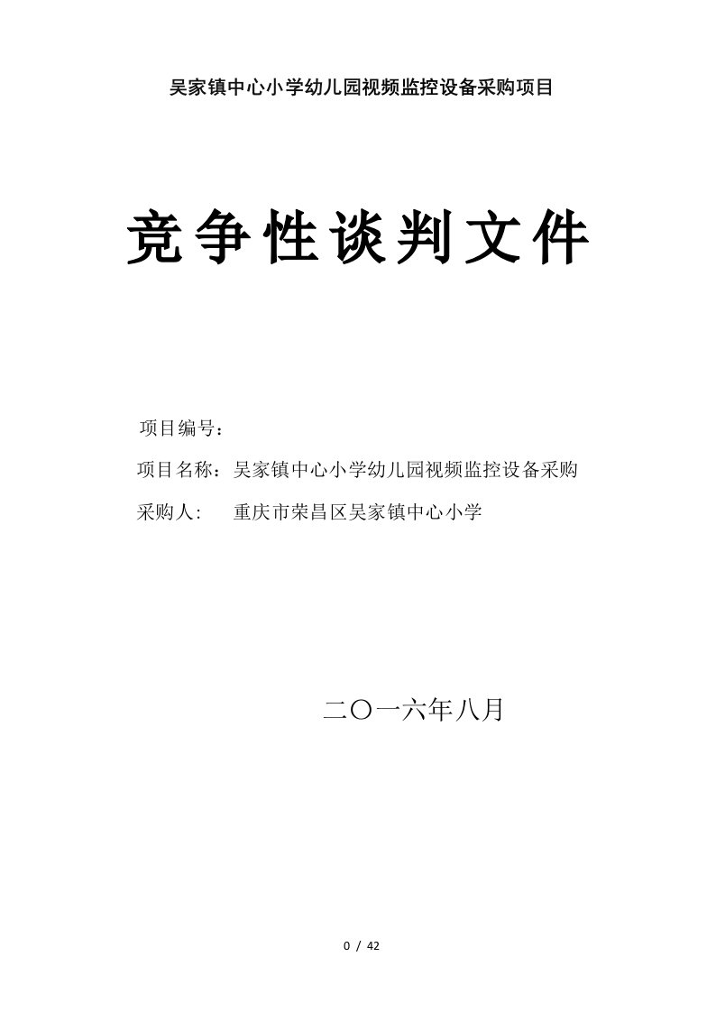 吴家镇中心小学幼儿园视频监控设备采购项目