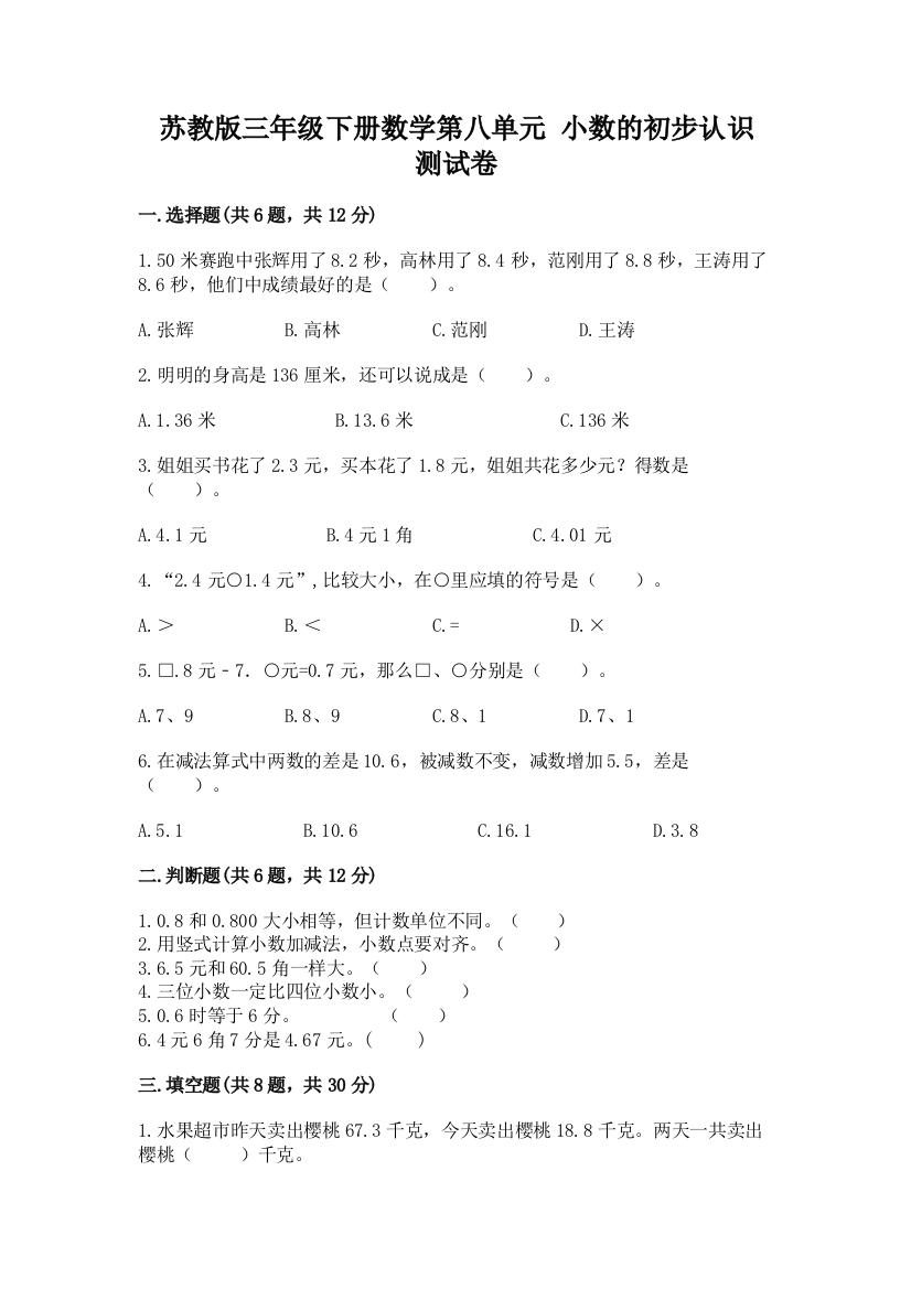 苏教版三年级下册数学第八单元-小数的初步认识-测试卷及完整答案(易错题)