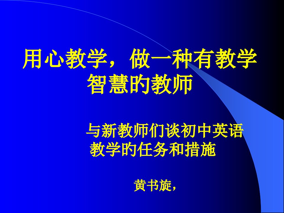 用心教学做一个有教学智慧的教师公开课一等奖市赛课一等奖课件