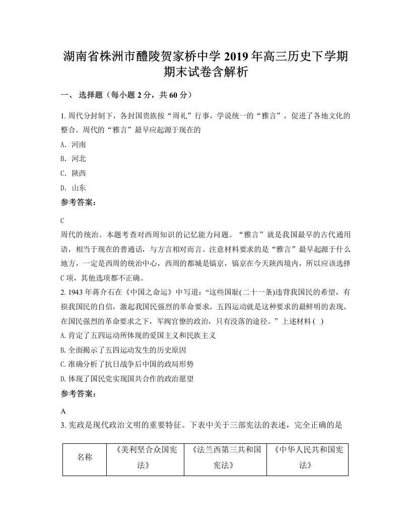 湖南省株洲市醴陵贺家桥中学2019年高三历史下学期期末试卷含解析