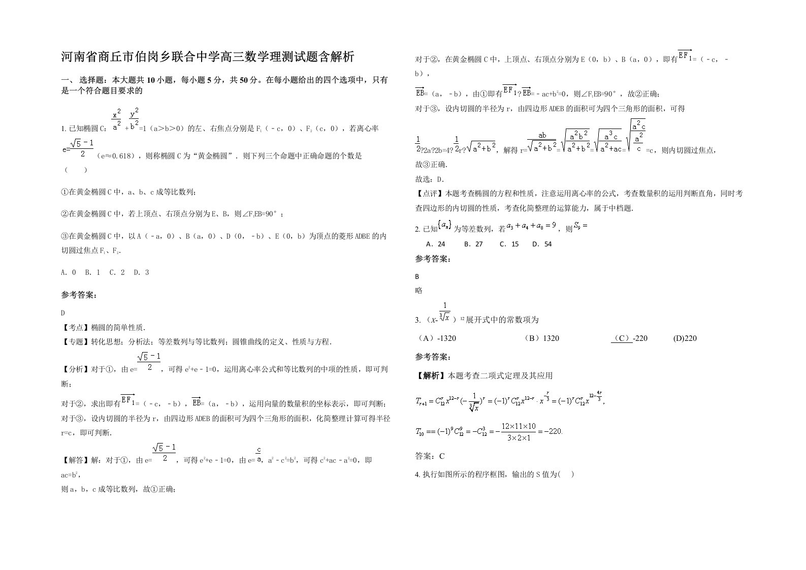 河南省商丘市伯岗乡联合中学高三数学理测试题含解析