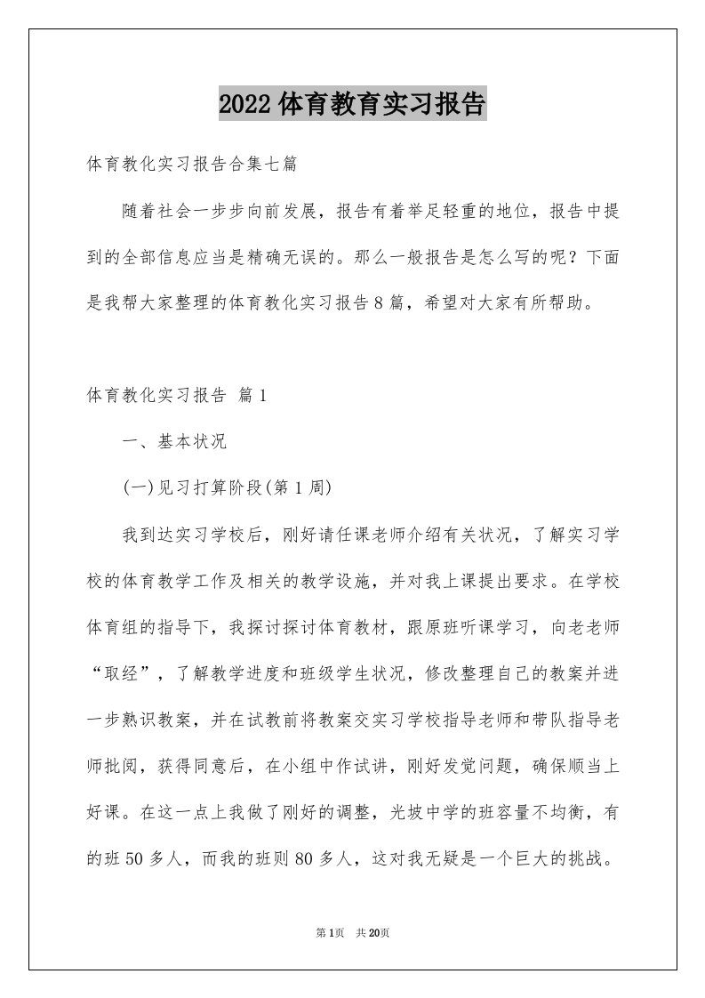 2022体育教育实习报告