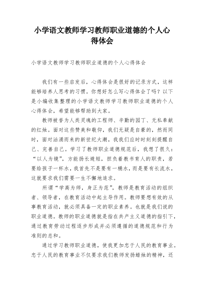 小学语文教师学习教师职业道德的个人心得体会