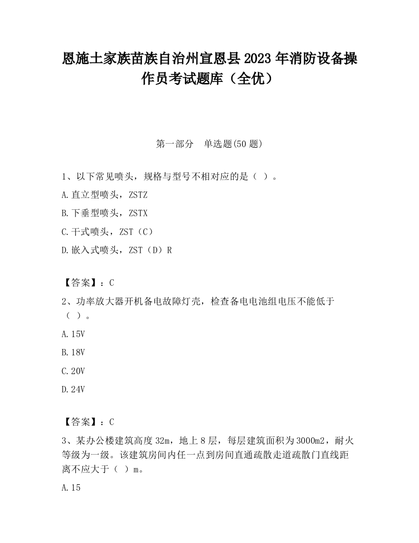 恩施土家族苗族自治州宣恩县2023年消防设备操作员考试题库（全优）