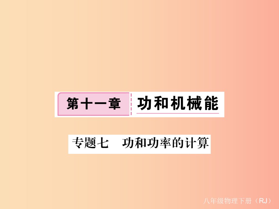 2019八年级物理下册专题七功和功率的计算习题课件