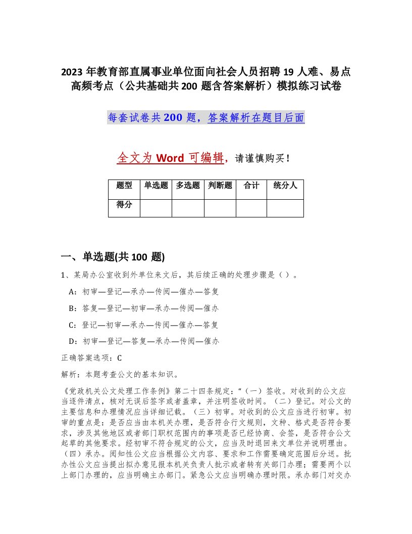 2023年教育部直属事业单位面向社会人员招聘19人难易点高频考点公共基础共200题含答案解析模拟练习试卷