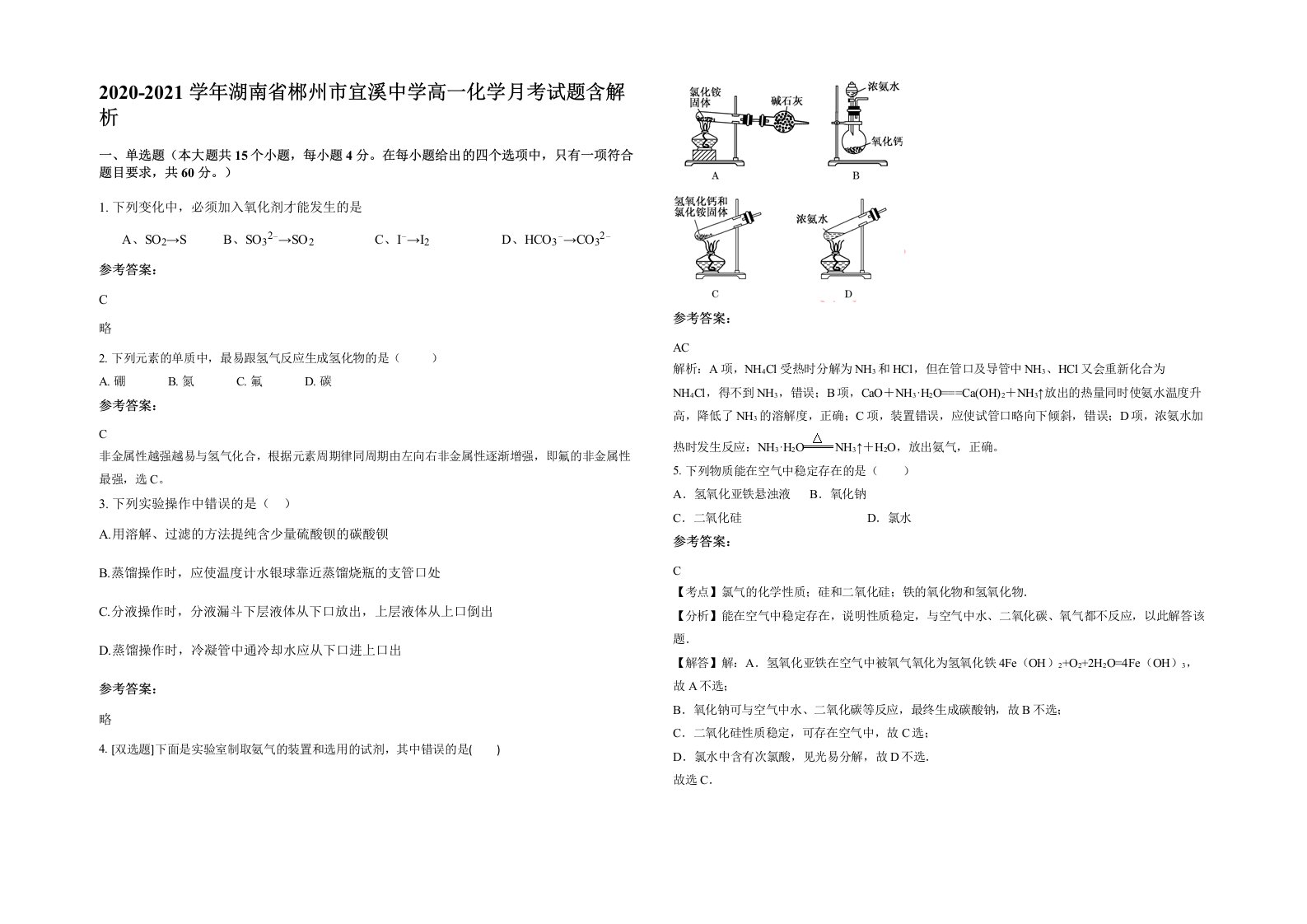 2020-2021学年湖南省郴州市宜溪中学高一化学月考试题含解析