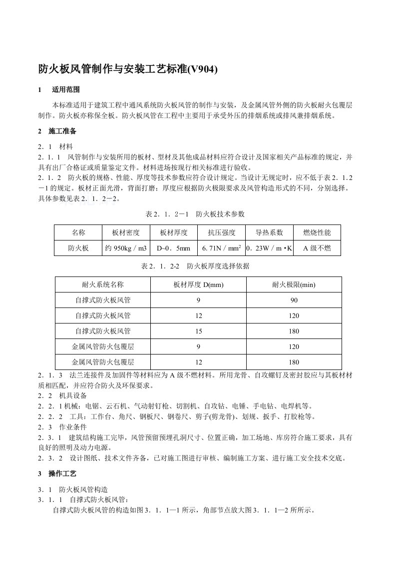 防火板风管制作与安装施工工艺标准