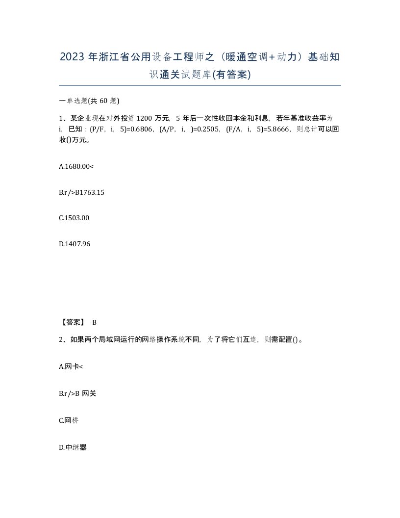 2023年浙江省公用设备工程师之暖通空调动力基础知识通关试题库有答案