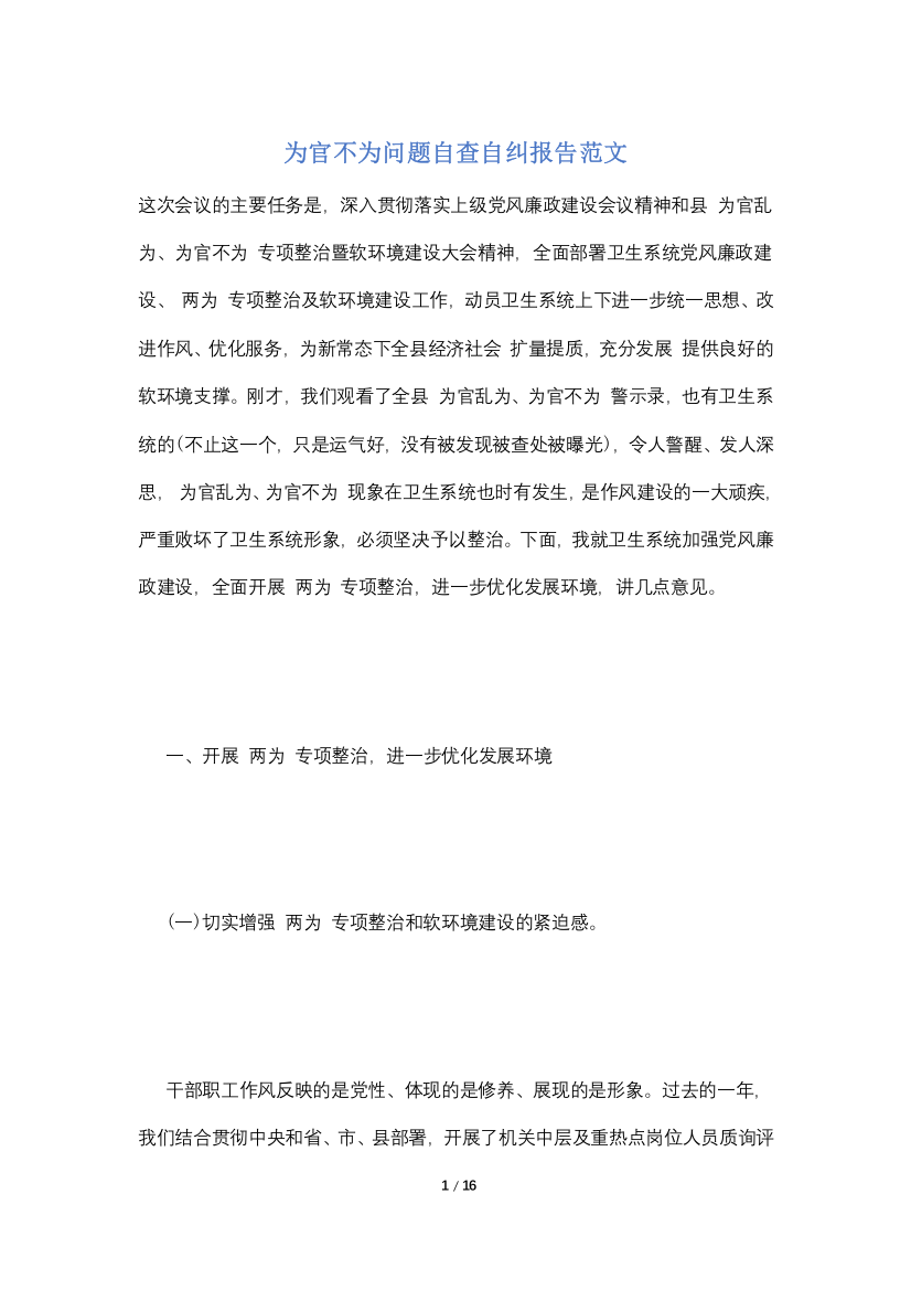 为官不为问题自查自纠报告范文