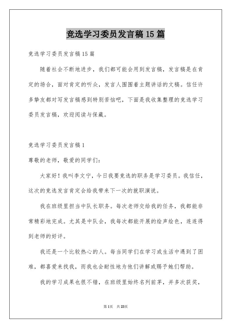 竞选学习委员发言稿15篇例文9