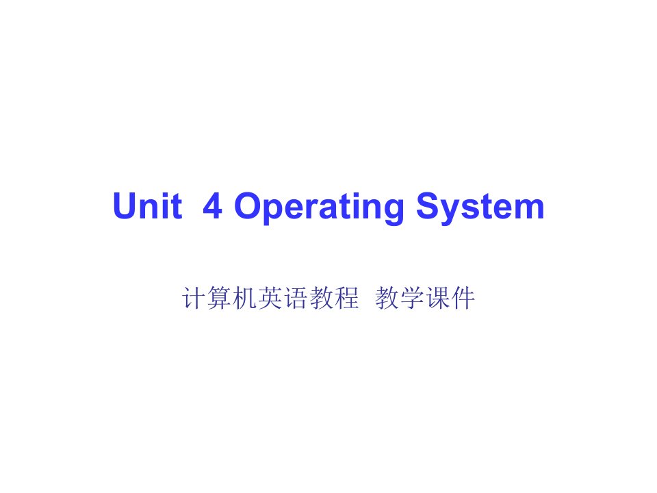 计算机英语教程吕云翔杨雪林珣Unit4课件教学