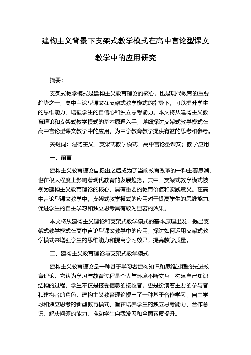 建构主义背景下支架式教学模式在高中言论型课文教学中的应用研究