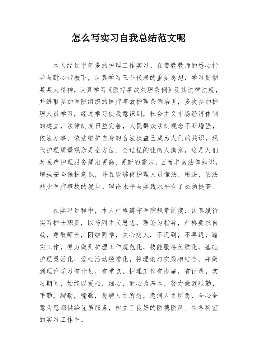 怎么写实习自我总结范文呢