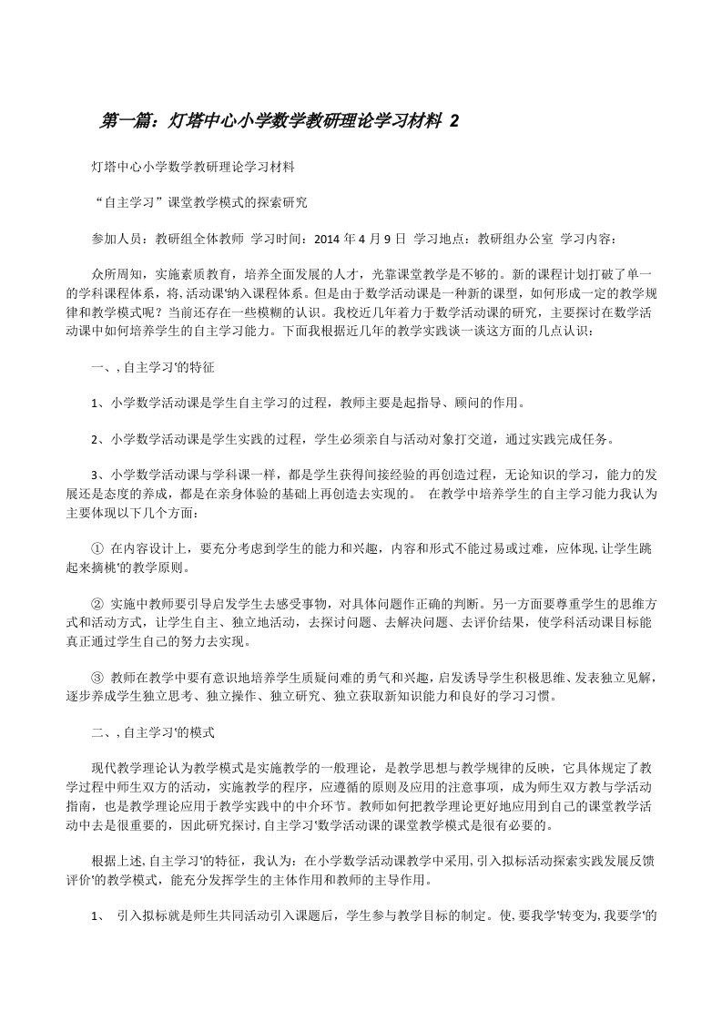 灯塔中心小学数学教研理论学习材料2[修改版]