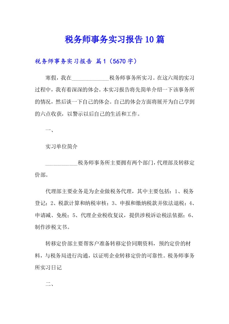 税务师事务实习报告10篇