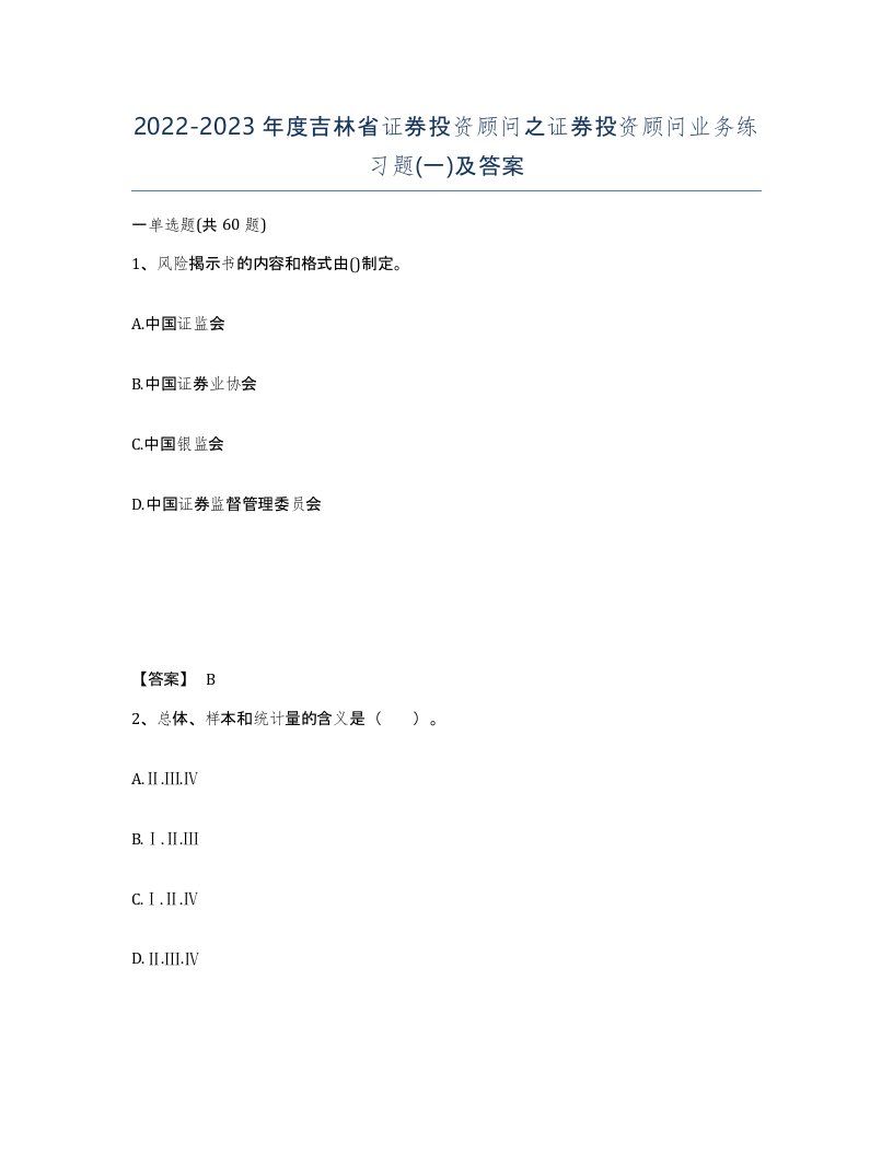 2022-2023年度吉林省证券投资顾问之证券投资顾问业务练习题一及答案