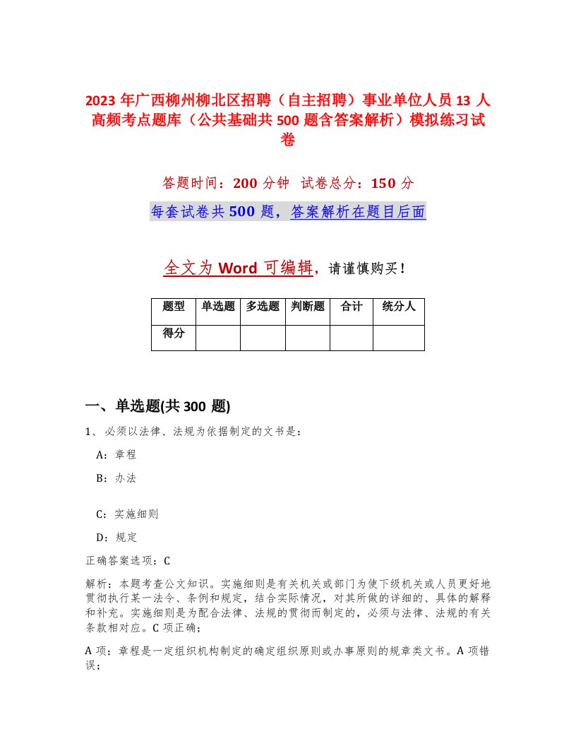 2023年广西柳州柳北区招聘自主招聘事业单位人员13人高频考点题库公共基础共500题含答案解析模拟练习试卷