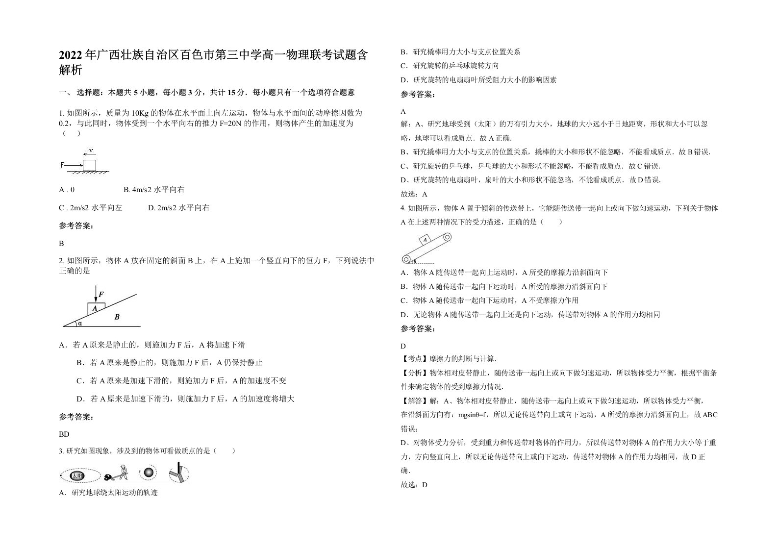 2022年广西壮族自治区百色市第三中学高一物理联考试题含解析